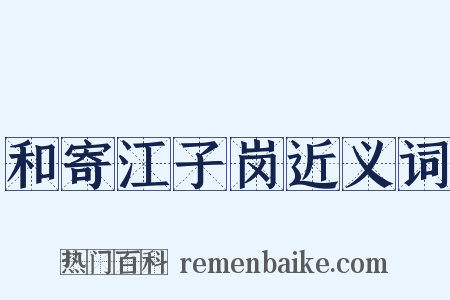 和寄江子岗近义词是什么意思的图片